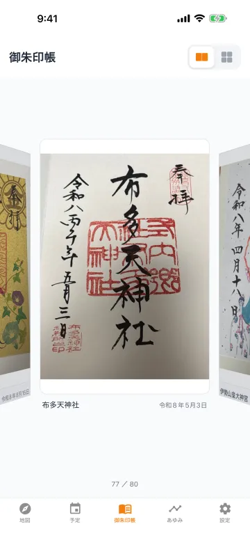 御朱印帳の画面。御朱印の写真がめくれる